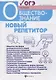 Обществознание:новый репетитор для подг.к ОГЭ - фото 1