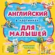 Английский в картинках для малышей (с иллюстрациями Тони Вульфа) - фото 1