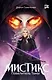 Мистикс. Повелитель Тьмы. Фэнтези - фото 1