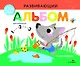 Развивающий альбом для малышей. Выпуск 6 - фото 1