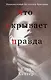 Что скрывает правда - фото 1