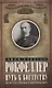 Путь к богатству. Мемуары первого миллиардера (оф. 2) - фото 1
