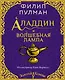 Аладдин и волшебная лампа - фото 1