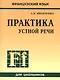 Французский язык. Практика устной речи в средней школе - фото 1