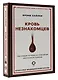 Кровь незнакомцев. Настоящие истории из отделения неотложной помощи - фото 3