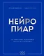 Нейропиар. Как эффективно использовать ИИ в PR, GR и маркетинге - фото 1