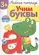 Рабочая тетрадь  с наклейками 3+. Учим буквы - фото 1