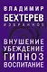 Внушение. Убеждение, гипноз, воспитание - фото 1