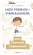 Мой ребенок-уникальный,или Гениями становятся! - фото 1