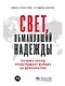 Свет, обманувший надежды: Почему Запад проигрывает борьбу за демократию - фото 1
