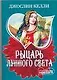Рыцарь лунного света - фото 1