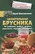 Целительная брусника. От ожирения, диабета, артрита, ревматизма, подагры, туберкулеза… - фото 1