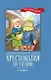 Хрестоматия по чтению. 1 класс (без сокращений) - фото 1