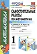 ЭКЗАМЕН УМКн 1 Самсонова Сам.раб. по математике. Моро. 1 кл. ч. 2. ФГОС. (к новому учебнику) - фото 2