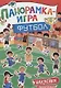 Панорамка-игра. Футбол. - фото 1