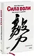 Сила воли. Как развить и укрепить - фото 1