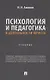 Психология и педагогика в деятельности юриста. Учебник - фото 1