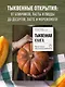 Тыквенная книга. Яркие блюда. Ароматные сочетания - фото 4