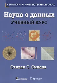 Наука о данных: учебный курс - фото 1