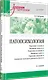 Патопсихология. Учебник. 4-е издание - фото 2