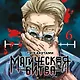 Магическая битва. Книга 6 (Том 11, 12) -  Инцидент в Сибуе: Открыть врата. Спиритизм. (Jujutsu Kaisen). Манга - фото 6