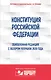 Конституция Российской Федерации. Обновленная редакция с обзором поправок 2020 года - фото 1