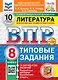 Всероссийская проверочная работа. Литература: 8 класс: 10 вариантов. Типовые задания. ФГОС НОВЫЙ - фото 1
