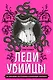 Леди-убийцы. Их ужасающие преступления и шокирующие приговоры - фото 1