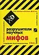 Разрушители научных мифов: 250 удивительных фактов из мира науки - фото 1