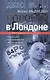 Полоний в Лондоне. По следам расследования Скотленд-Ярда - фото 1