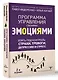 Взять под контроль: страхи, тревоги, депрессию и стресс. Программа управления своими эмоциями. 2-е издание - фото 3