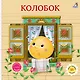 Колобок. Книжка-картонка - фото 1