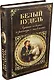 Белый пудель: лучшие повести и рассказы о животных - фото 3