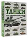 Танки. Иллюстрированная энциклопедия - фото 3