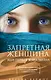 Запретная женщина, или Первая жена шейха : роман - фото 1