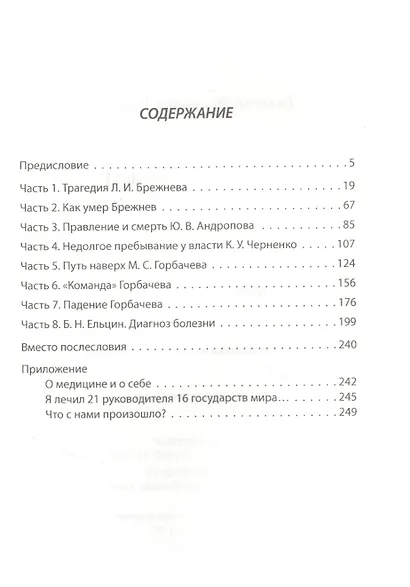 Как уходили вожди. Записки главврача Кремля - фото 2
