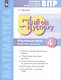Готовимся к Всероссийским проверочным работам. 50 шагов к успеху. Математика. 4 класс. Рабочая тетрадь. - фото 1