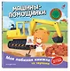 Машины-помощники (с музыкальным модулем) - фото 3