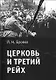 Церковь и Третий рейх. - фото 1