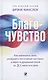 Благо-чувство: Как уменьшить боль, разрушить негативные паттерны и обрести душевный покой за три с половиной минуты в день - фото 1