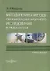 Методология и методы организации научного исследования в педагогике Уч. пос. (Мандель) - фото 1