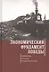 Экономический фундамент Победы: параллели истории и современности. К 70-летию Победы СССР в Великой - фото 1