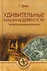 Удивительные машины древности. Техника и технологии Античности - фото 1