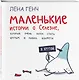 Маленькие истории о Cелезне, который очень хотел стать крутым и любил конфеты - фото 3