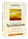 Ключевые 7 радикалов. Человек 2.0: как понять, принять, наладить взаимодействие - фото 3