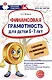 Финансовая грамотность для детей 5–7 лет. Сценарии развивающих занятий: Методические рекомендации к рабочим тетрадям «Путешествие в Сказочные Финансы», «Школа Финансов» - фото 1