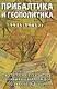 Прибалтика и геополитика. 1935-1945 гг. Рассекреченные документы Службы внешней разведки Российской Федерации - фото 1