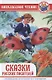 Сказки русских писателей - фото 1