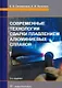 Современные технологии сварки плавлением алюминиевых сплавов. 2-е издание - фото 1