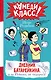 Дневник Батарейкина, или Рейкин, не позорься! - фото 1